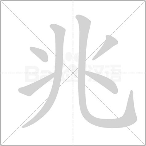 兆五行|「兆康熙字典笔画」兆字五行属什么,兆字起名的寓意含义